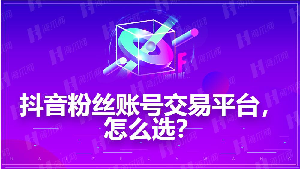 抖音粉丝平台卡盟有何独特优势