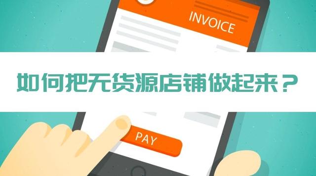 红盟云卡货源如何开店铺轻松赚钱