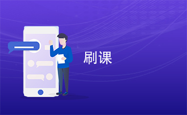 卡盟网课刷课真的靠谱吗效果如何