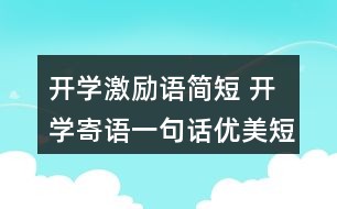 卡盟首页寄语如何一句话点燃创业者激情