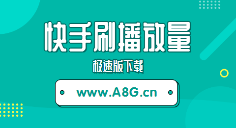 快手播放量刷爆秘籍卡盟刷量操作指南