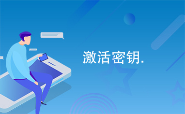 如何轻松对接卡盟密匙实现顺畅激活
