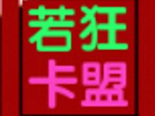 狂秒卡盟这究竟是个啥能靠谱吗