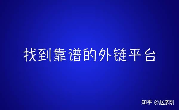 图安坦卡盟真的靠谱吗如何判断平台实力