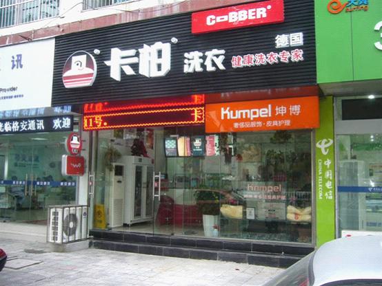 拾盟卡琪卡干洗店如何让衣物焕然一新