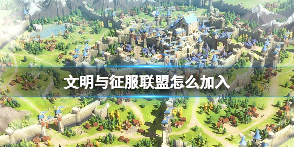 文明征服卡合盟这究竟是个怎样的联盟