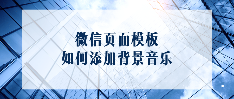 如何给卡盟添加背景音乐提升玩家体验感