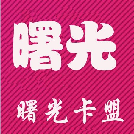 曙光图腾卡盟这到底是怎样的卡盟