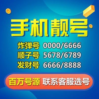 手机卡靓号卡卡盟里真的有这么好
