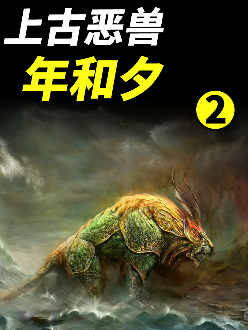 盟卡锯齿兽这神秘的生物你了解多少