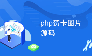 如何高效获取e卡销数字电商卡盟免费源码