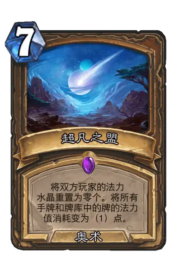 炉石超凡之盟新卡牌哪张能颠覆战场格局