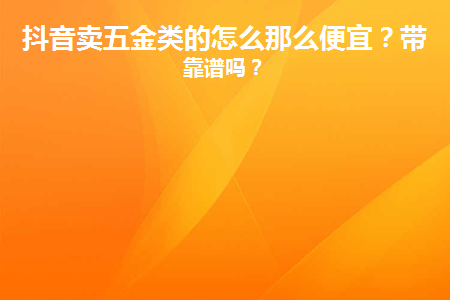 抖音业务卡盟低价策略真的能迅速带货吗