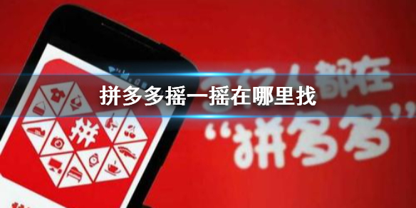拼多多卡盟摇一摇真的能抢到超值商品吗