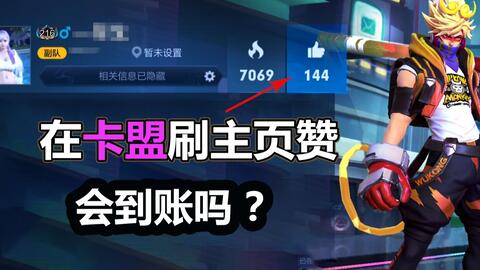 如何用卡盟刷赞王者荣耀主页赞轻松上百