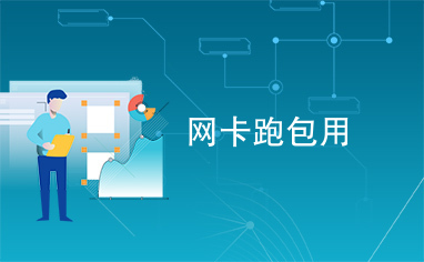 如何有效解决卡城网卡盟吧的使用问题