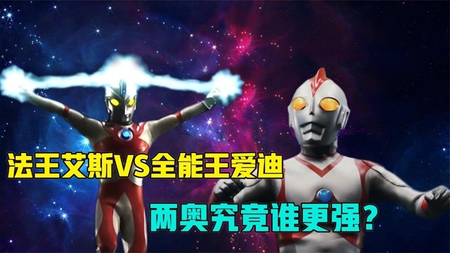 爱迪奥特曼皮尔卡盟这个组合厉害吗