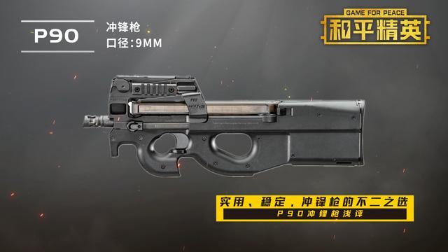 和平精英P90升级枪怎么玩爆率高不高