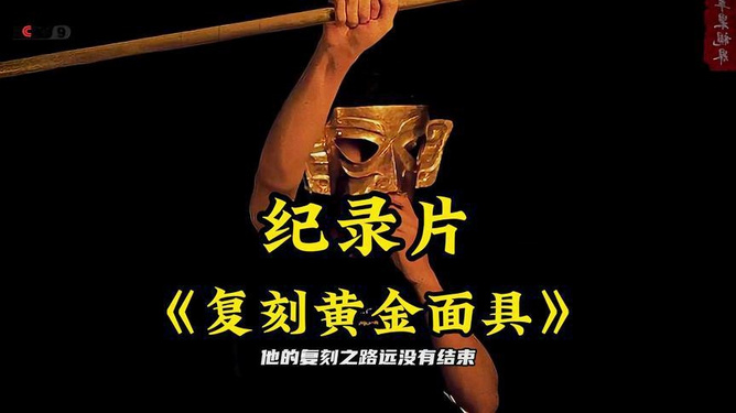 司徒卡盟的黄金面具究竟有何独特之处