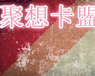 卡盟平台是否也能购买游戏点卡靠谱吗