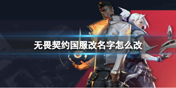 仙道卡盟怎么玩无畏契约玩家的新选择