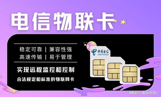 物联卡电信超盟卡怎么样真的靠谱吗