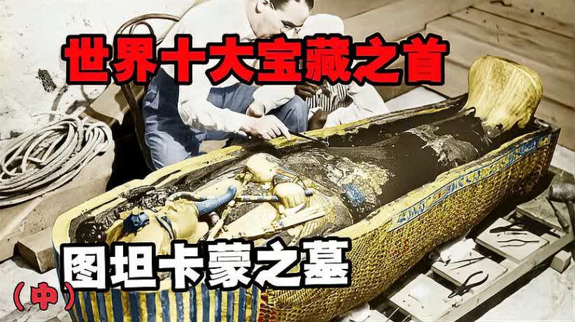 图坦卡蒙陵墓之谜诅咒真相竟是这样吗