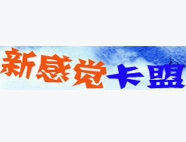 新感觉卡盟真的靠谱吗正品有保障吗