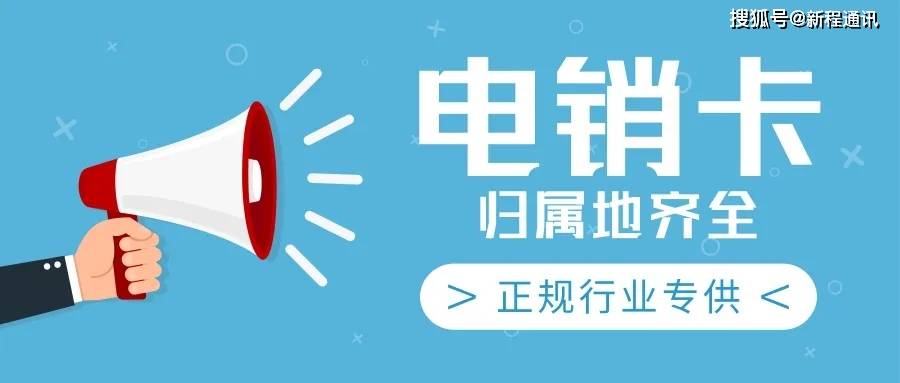 阿拉善盟电销卡真的不封号吗靠谱吗