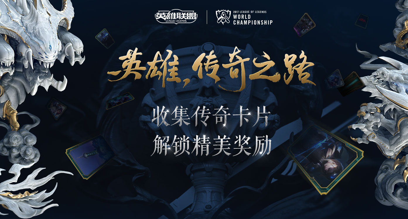 小心现在别错过lol集卡活动掌盟任务机会