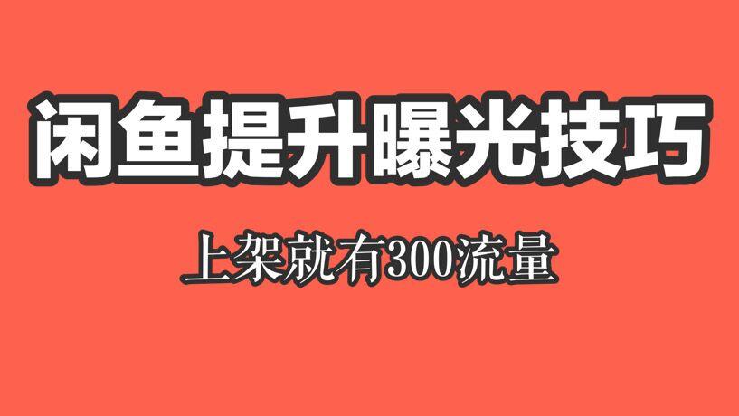 卡盟刷闲鱼靠谱吗轻松提升曝光可信度高