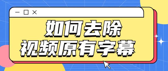 如何用卡盟去水印轻松摆脱视频版权困扰