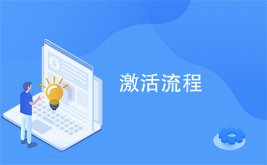如何轻松激活远盟护工卡流程简单吗
