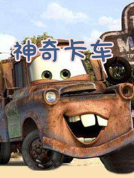 萌卡眼珠里的盟卡车神这是啥神奇存在