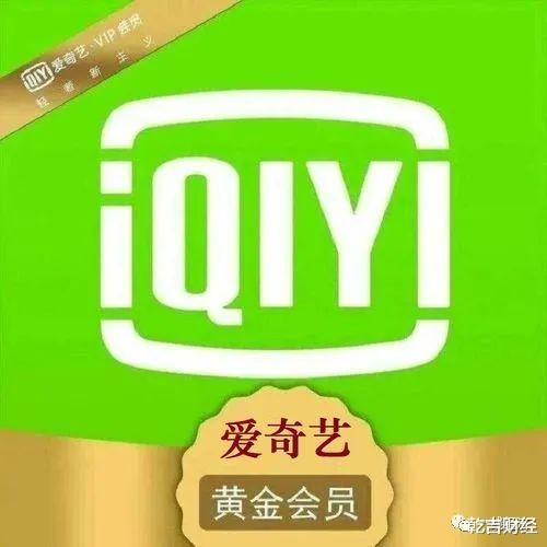 爱奇艺会员卡盟靠谱吗便宜刷会员的秘密