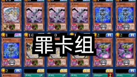 游戏王原型图腾卡盟这款卡组到底有多强