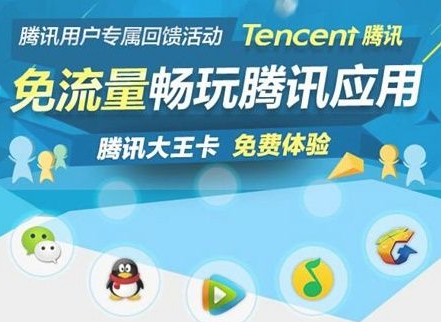 腾讯大王卡真免流掌盟玩家能否畅玩无拘束