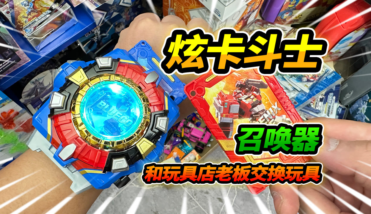 盟卡斗士玩具孩子的新宠还是收藏家的最爱