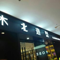 义亭卡盟造型店在哪快速找到你的时尚新起点