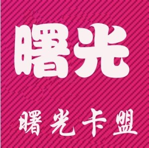 曙光卡盟这家平台靠谱吗真的值得入手吗