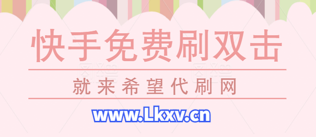 刷双击快手业务卡盟真的靠谱吗还是另有猫腻