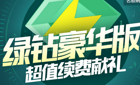 卡盟免费绿钻真的可以实现畅享音乐特权吗