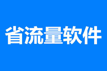 网盟流量卡真的能帮手游玩家省下流量费吗