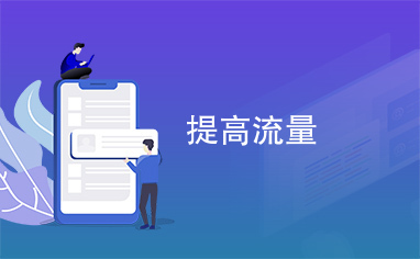 卡盟km脚本助力排名如何轻松提升网站流量