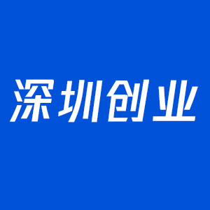 卡琪盟有限公司你的深圳创业好伙伴如何