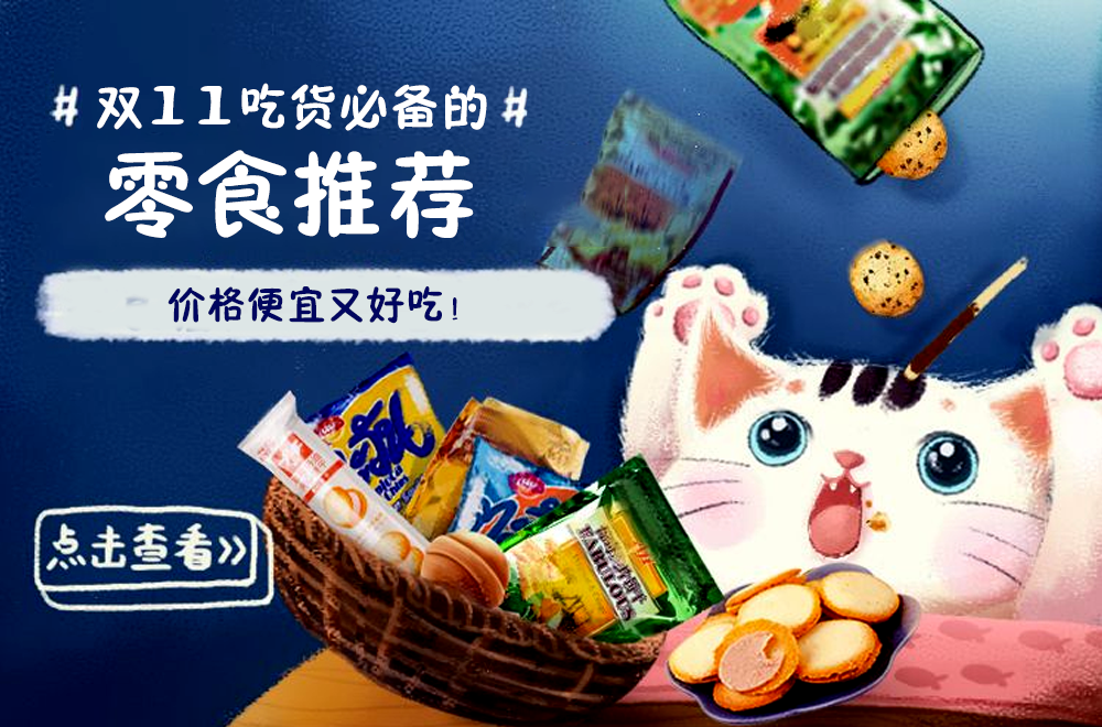 盟卡零食大搜罗吃货必备你尝过哪些美味