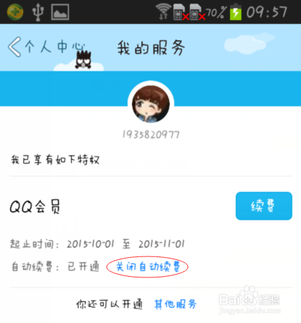 如何取消卡盟手机刷的QQ会员不再续费怎么做