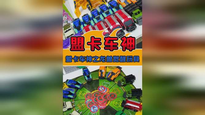 看发动盟卡玩具你收集了多少款有趣的模型