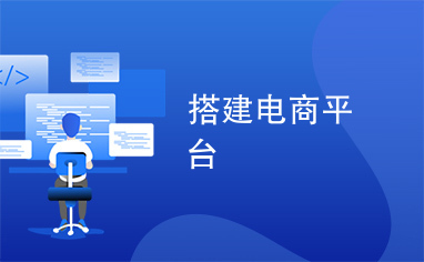 新卡卡盟源码如何轻松搭建自己的电商平台