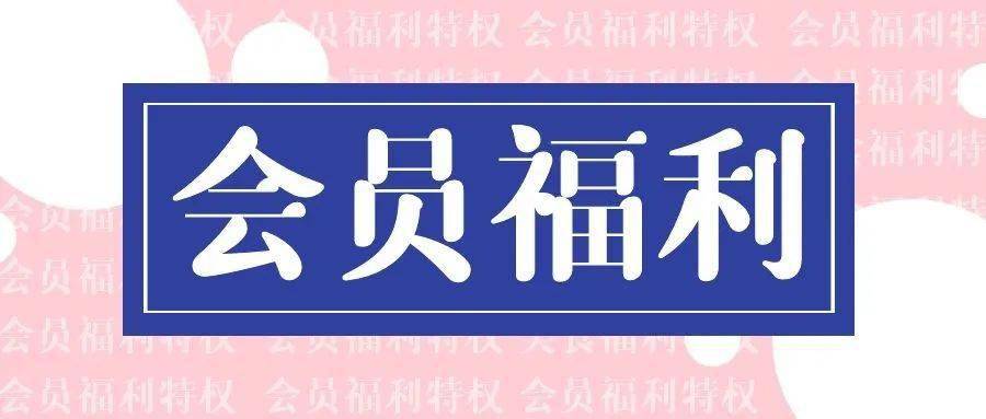 如何轻松加入潮盟店铺会员卡优惠福利享不停